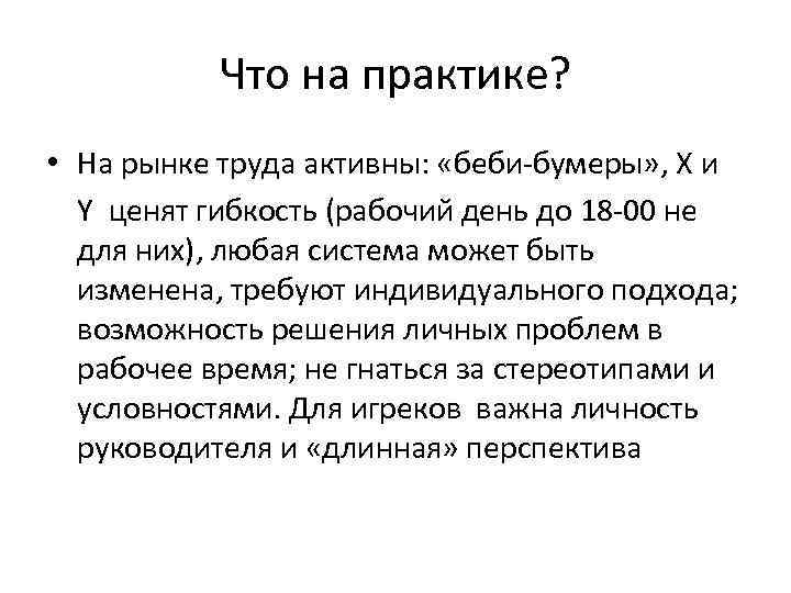 Что на практике? • На рынке труда активны: «беби-бумеры» , X и Y ценят