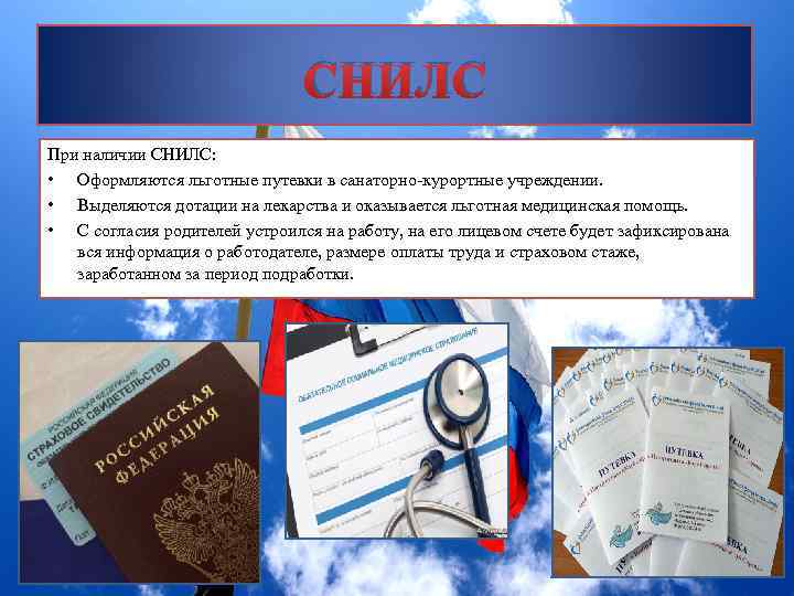 СНИЛС При наличии СНИЛС: • Оформляются льготные путевки в санаторно-курортные учреждении. • Выделяются дотации