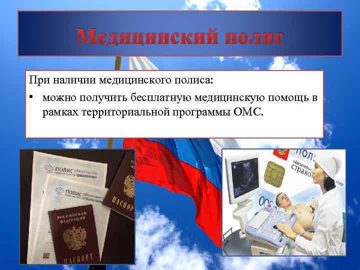 Медицинский полис При наличии медицинского полиса: • можно получить бесплатную медицинскую помощь в рамках