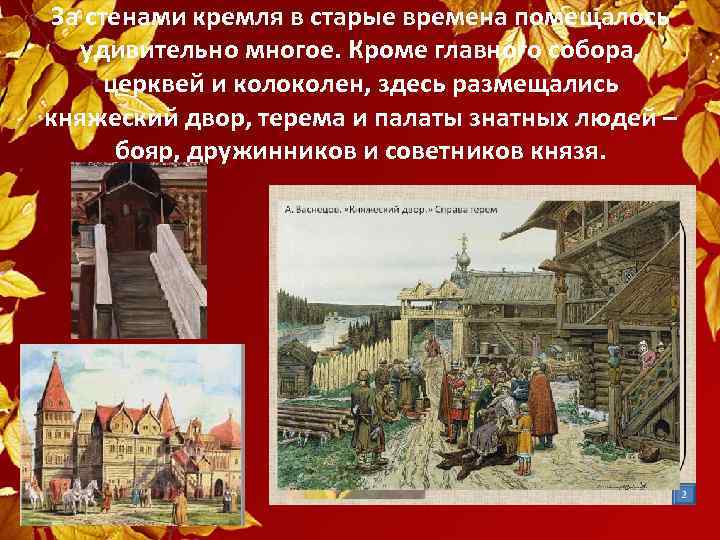 За стенами кремля в старые времена помещалось удивительно многое. Кроме главного собора, церквей и
