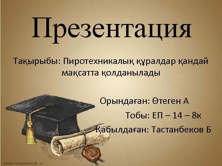 Презентация Тақырыбы: Пиротехникалық құралдар қандай мақсатта қолданылады Орындаған: Өтеген А Тобы: ЕП – 14