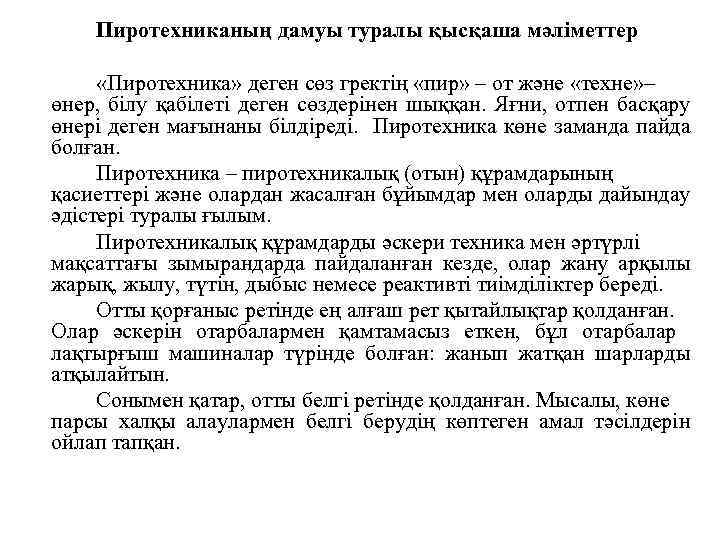 Пиротехниканың дамуы туралы қысқаша мәліметтер «Пиротехника» деген сөз гректің «пир» – от және «техне»