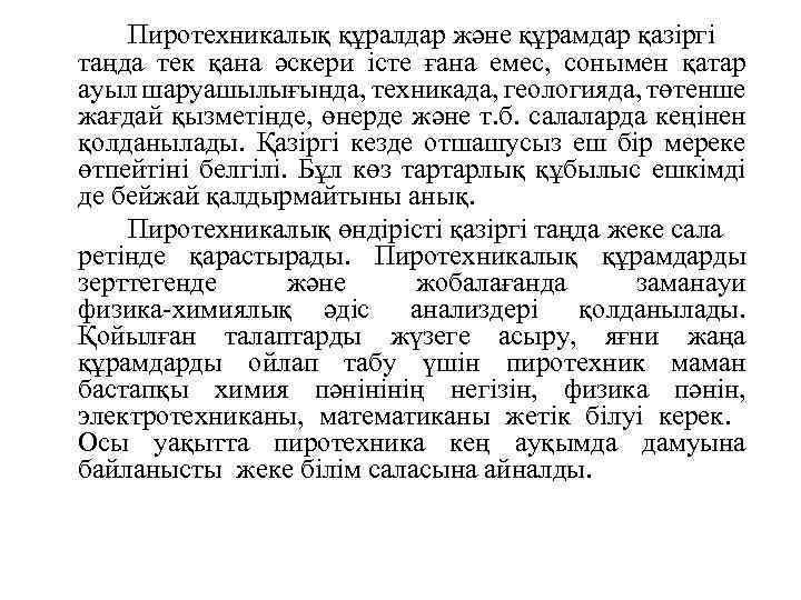 Пиротехникалық құралдар және құрамдар қазіргі таңда тек қана әскери істе ғана емес, сонымен қатар