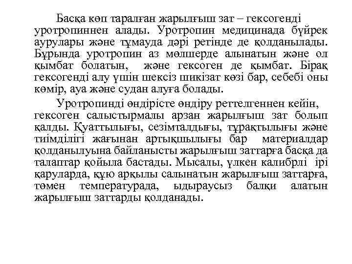 Басқа көп таралған жарылғыш зат – гексогенді уротропиннен алады. Уротропин медицинада бүйрек аурулары және