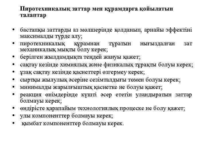 Пиротехникалық заттар мен құрамдарға қойылатын талаптар • бастапқы заттарды аз мөлшерінде қолданып, арнайы эффектіні