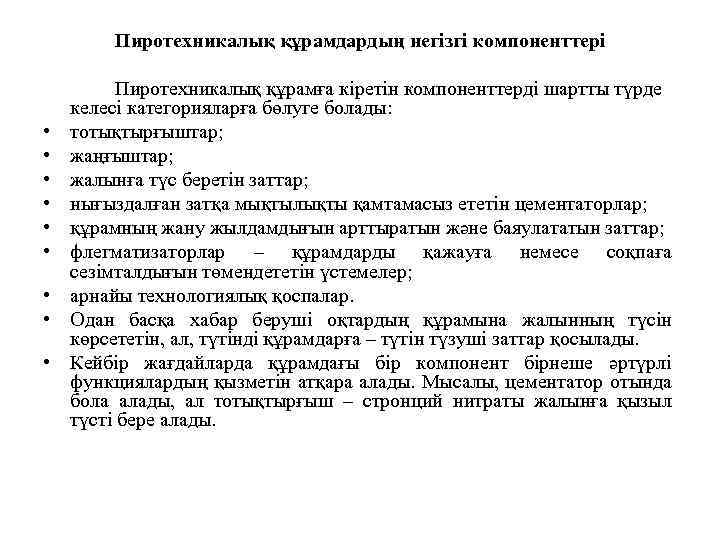 Пиротехникалық құрамдардың негізгі компоненттері • • • Пиротехникалық құрамға кіретін компоненттерді шартты түрде келесі