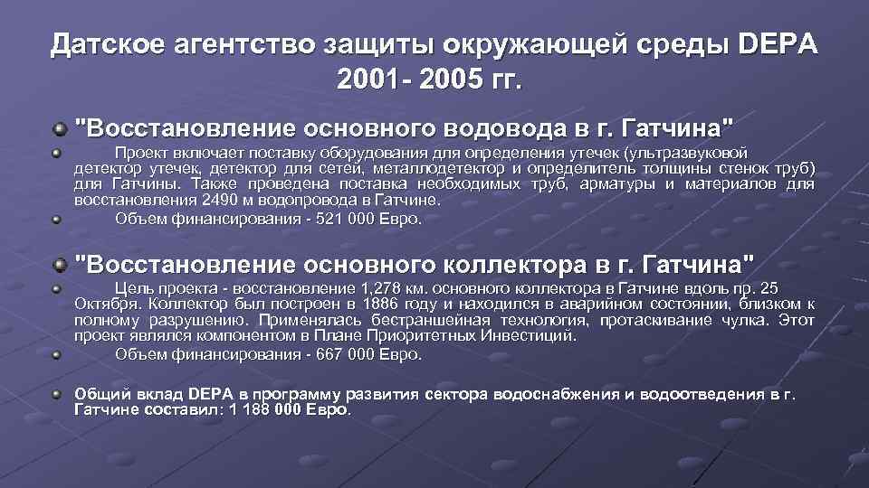 Датское агентство защиты окружающей среды DEPA 2001 - 2005 гг. "Восстановление основного водовода в