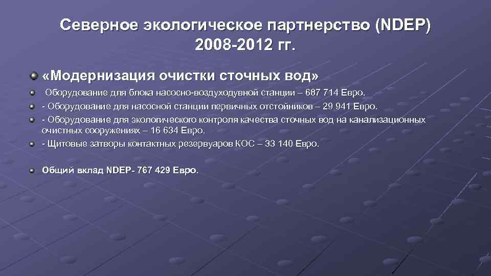 Северное экологическое партнерство (NDEP) 2008 -2012 гг. «Модернизация очистки сточных вод» Оборудование для блока