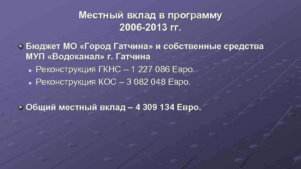 Местный вклад в программу 2006 -2013 гг. Бюджет МО «Город Гатчина» и собственные средства