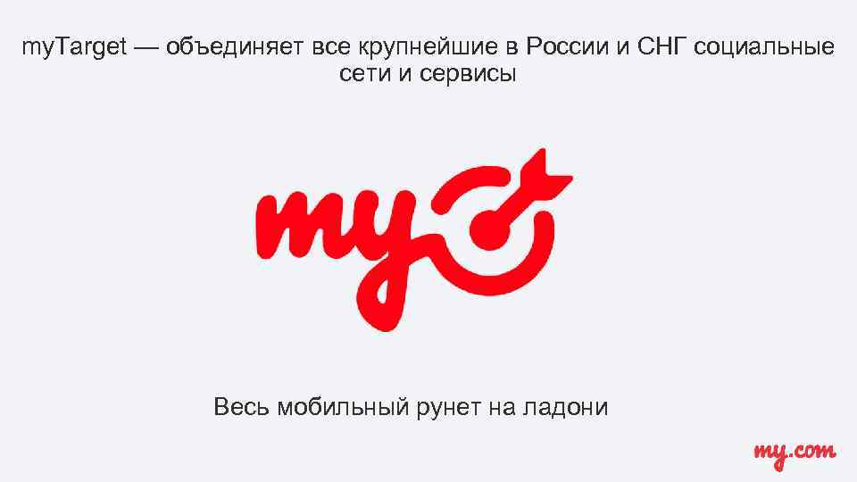 my. Target — объединяет все крупнейшие в России и СНГ социальные сети и сервисы