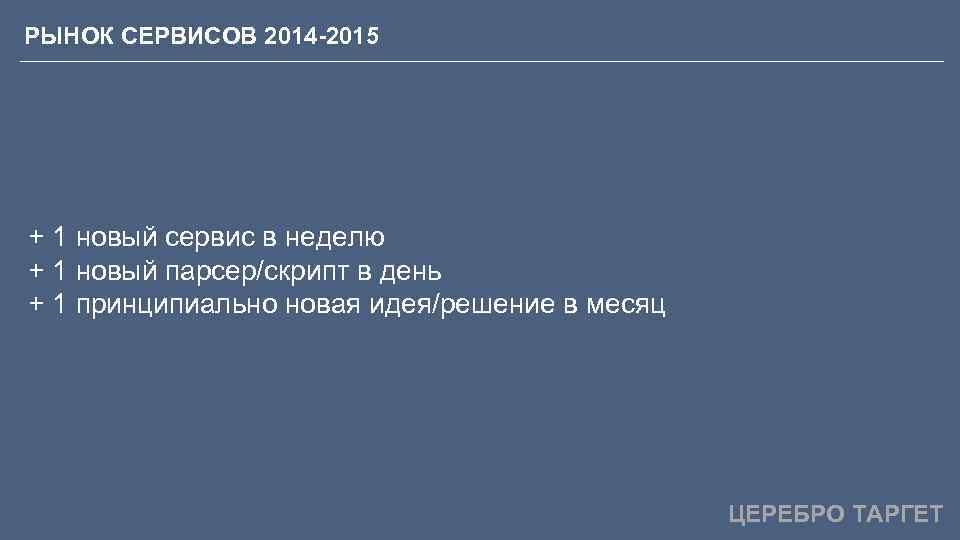 РЫНОК СЕРВИСОВ 2014 -2015 + 1 новый сервис в неделю + 1 новый парсер/скрипт