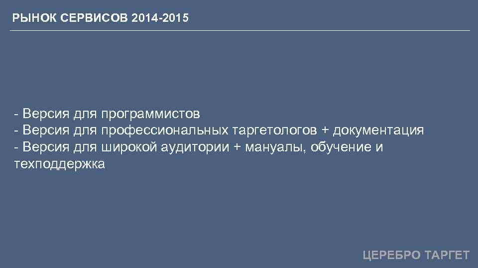 РЫНОК СЕРВИСОВ 2014 -2015 - Версия для программистов - Версия для профессиональных таргетологов +