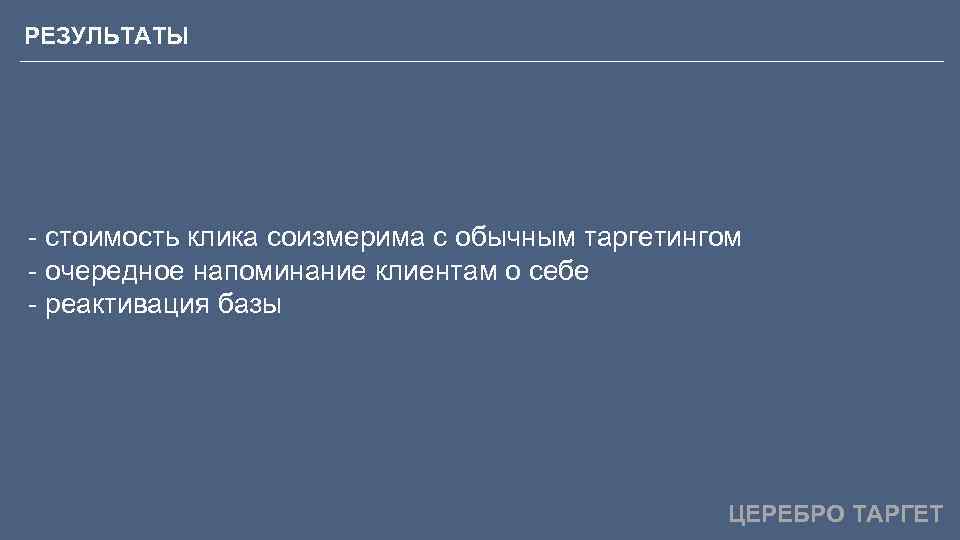 РЕЗУЛЬТАТЫ - стоимость клика соизмерима с обычным таргетингом - очередное напоминание клиентам о себе