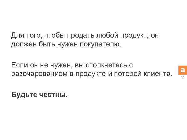 Для того, чтобы продать любой продукт, он должен быть нужен покупателю. Если он не