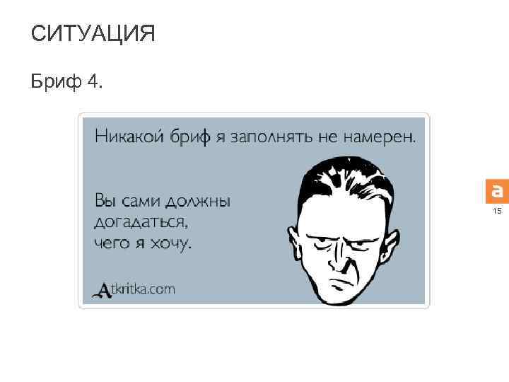 СИТУАЦИЯ Бриф 4. 15 