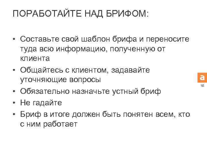 ПОРАБОТАЙТЕ НАД БРИФОМ: • Составьте свой шаблон брифа и переносите туда всю информацию, полученную