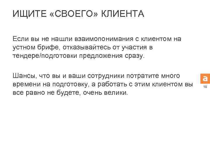 ИЩИТЕ «СВОЕГО» КЛИЕНТА Если вы не нашли взаимопонимания с клиентом на устном брифе, отказывайтесь