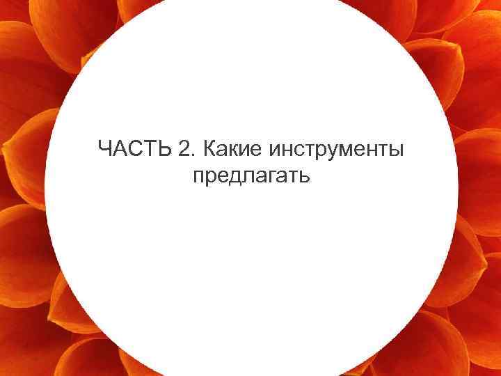 ЧАСТЬ 2. Какие инструменты предлагать 19 