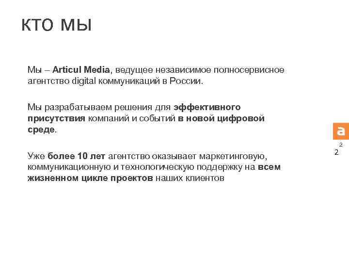 кто мы Мы – Articul Media, ведущее независимое полносервисное агентство digital коммуникаций в России.