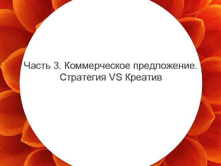 Часть 3. Коммерческое предложение. Стратегия VS Креатив 23 