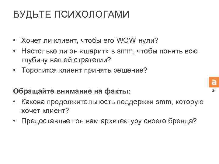 БУДЬТЕ ПСИХОЛОГАМИ • Хочет ли клиент, чтобы его WOW-нули? • Настолько ли он «шарит»