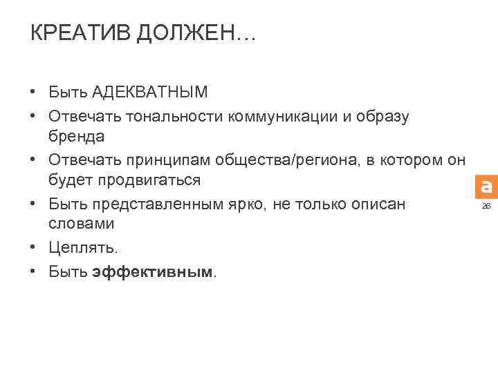 КРЕАТИВ ДОЛЖЕН… • Быть АДЕКВАТНЫМ • Отвечать тональности коммуникации и образу бренда • Отвечать