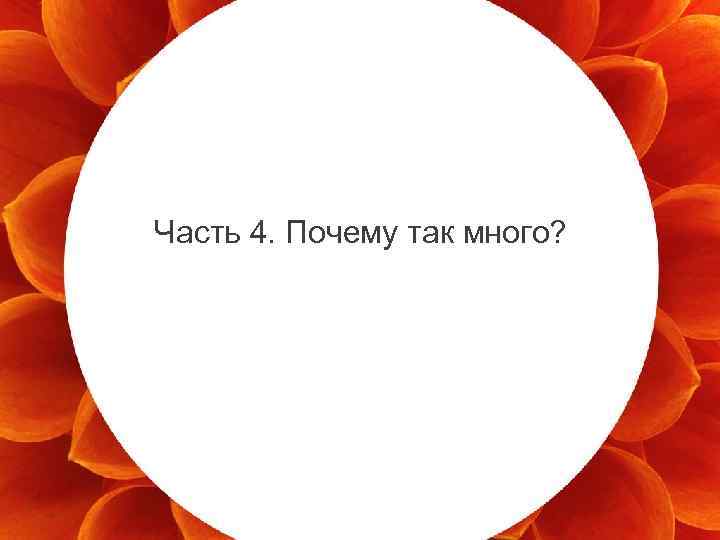 Часть 4. Почему так много? 28 