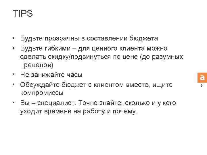 TIPS • Будьте прозрачны в составлении бюджета • Будьте гибкими – для ценного клиента