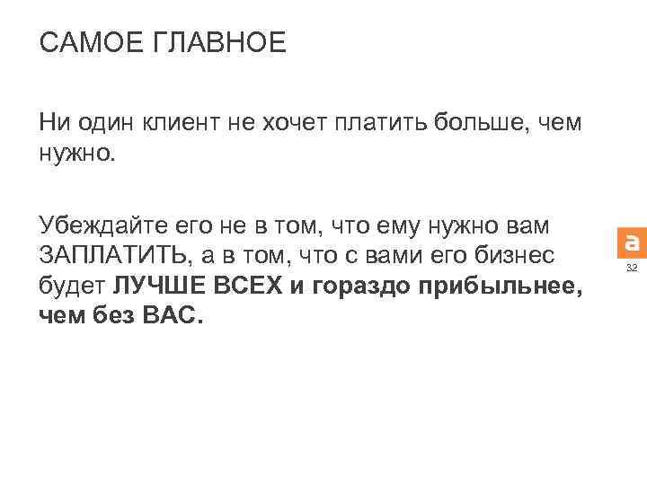 САМОЕ ГЛАВНОЕ Ни один клиент не хочет платить больше, чем нужно. Убеждайте его не