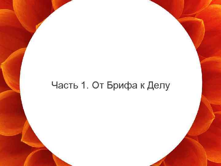 Часть 1. От Брифа к Делу 9 