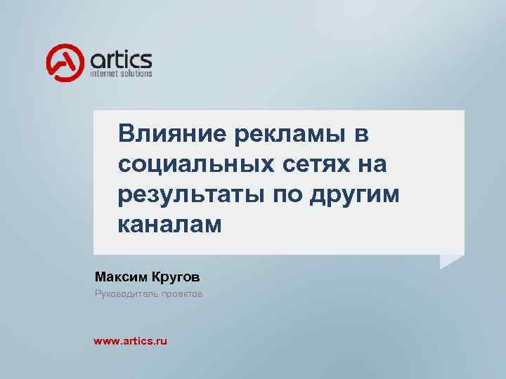 Влияние рекламы в социальных сетях на результаты по другим каналам Максим Кругов Руководитель проектов