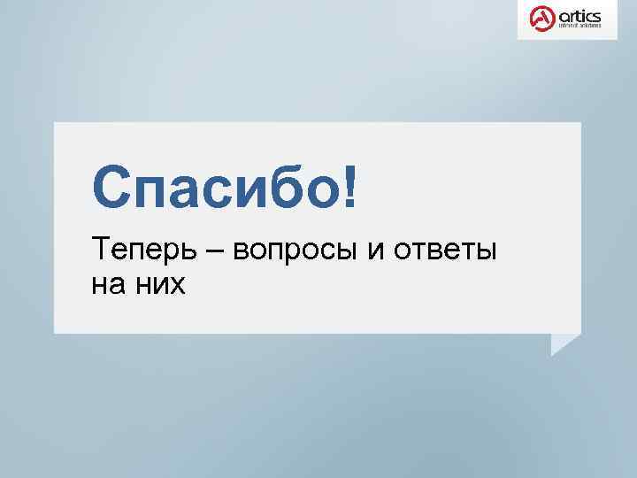 Теперь вопрос. А теперь вопросы.