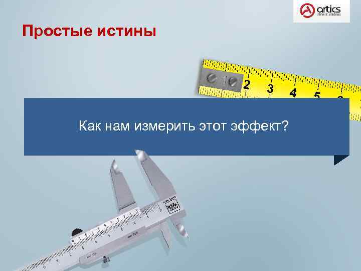 Простые истины Как нам измерить этот эффект? 