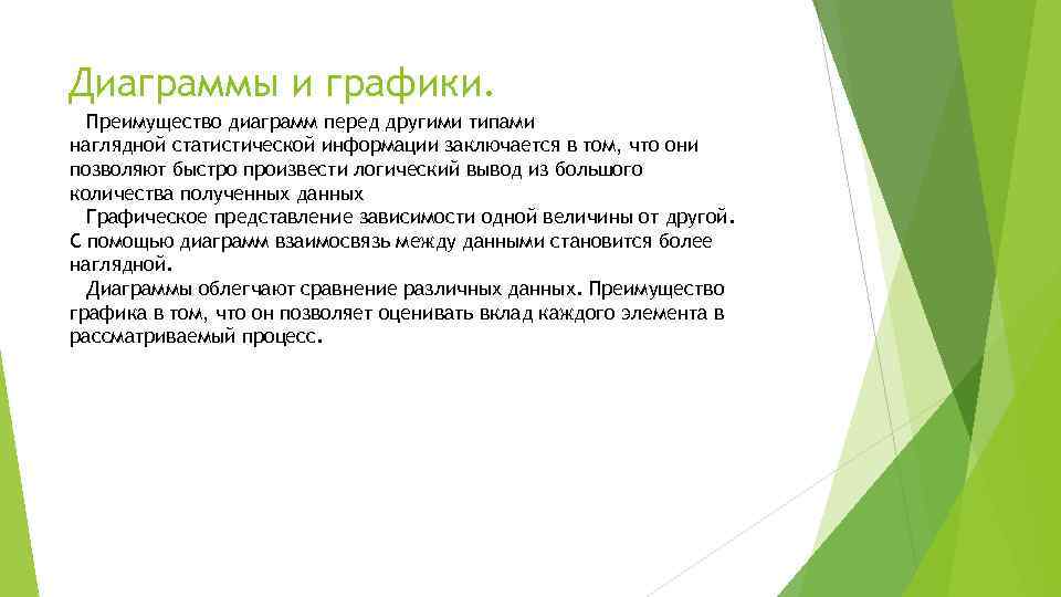 В чем заключается преимущество диаграмм перед другими способами представления данных