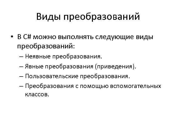 Виды преобразований • В C# можно выполнять следующие виды преобразований: – Неявные преобразования. –