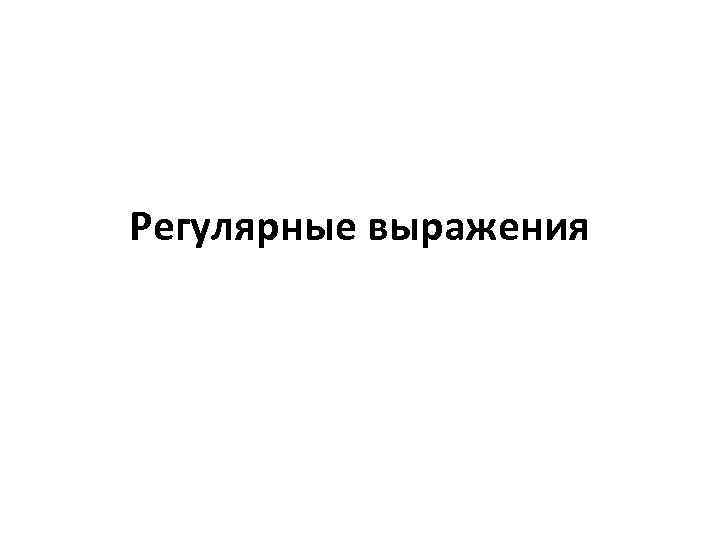 Регулярные выражения 