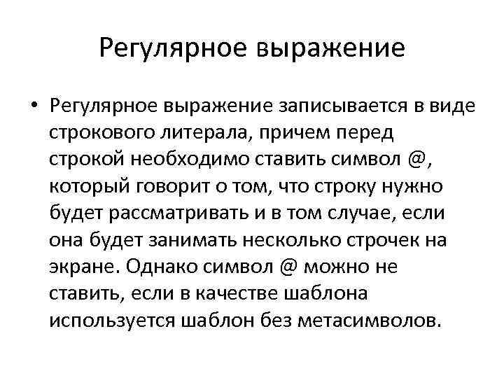 Регулярное выражение • Регулярное выражение записывается в виде строкового литерала, причем перед строкой необходимо