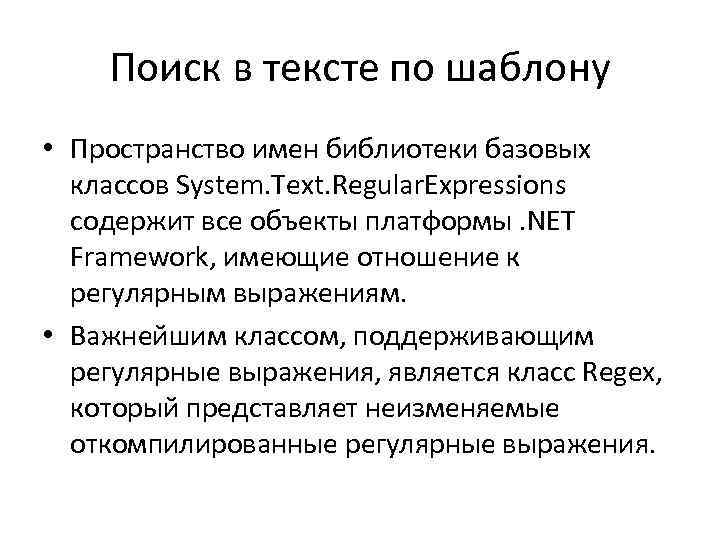Поиск в тексте по шаблону • Пространство имен библиотеки базовых классов System. Text. Regular.