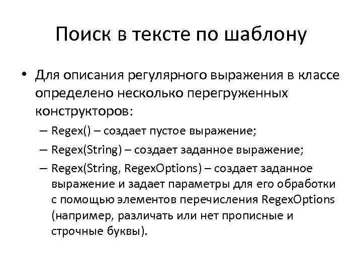 Поиск в тексте по шаблону • Для описания регулярного выражения в классе определено несколько