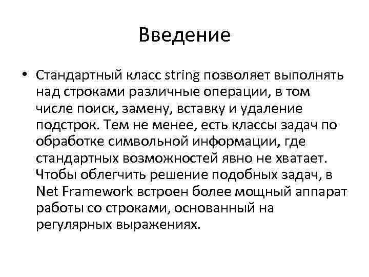 Введение • Стандартный класс string позволяет выполнять над строками различные операции, в том числе