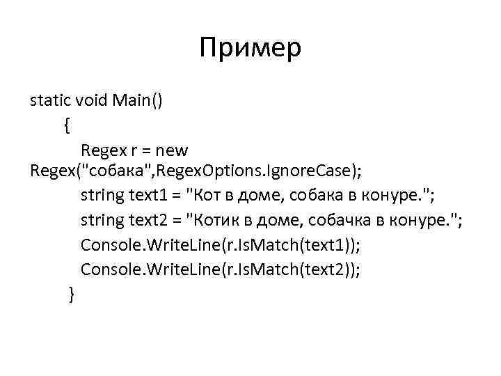 Пример static void Main() { Regex r = new Regex(