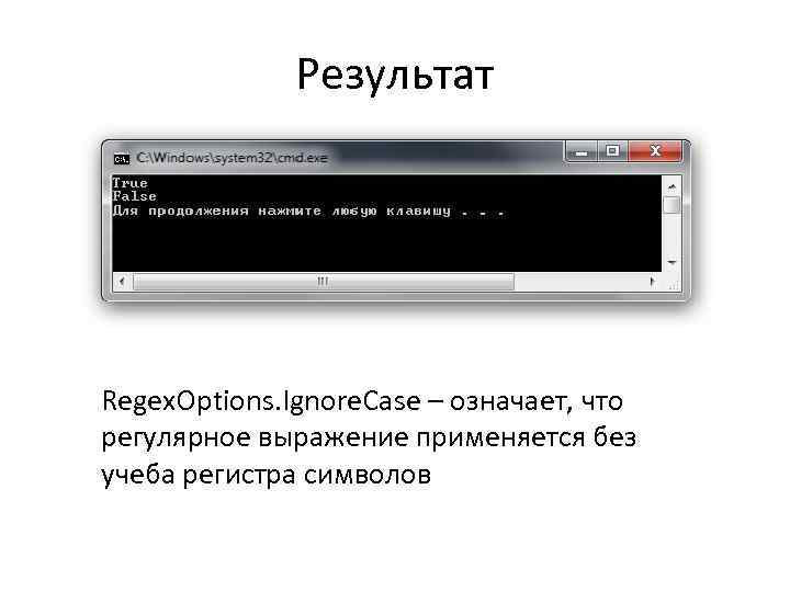 Результат Regex. Options. Ignore. Case – означает, что регулярное выражение применяется без учеба регистра