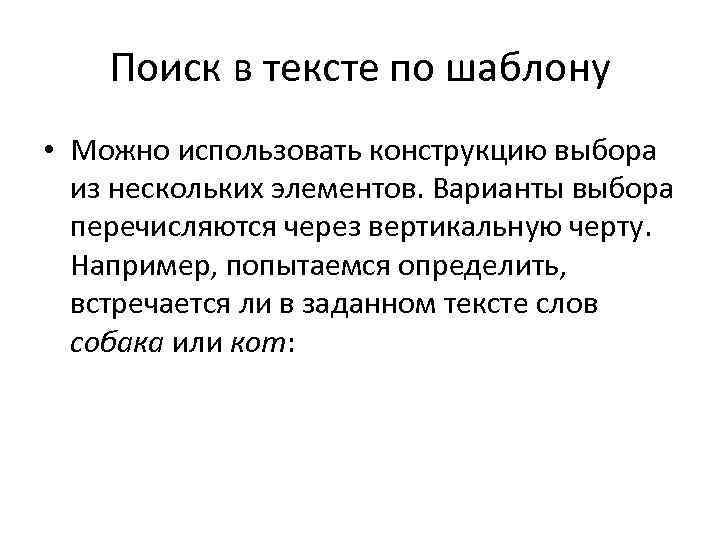 Поиск в тексте по шаблону • Можно использовать конструкцию выбора из нескольких элементов. Варианты