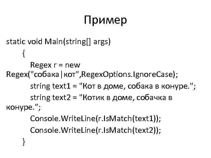 Пример static void Main(string[] args) { Regex r = new Regex(