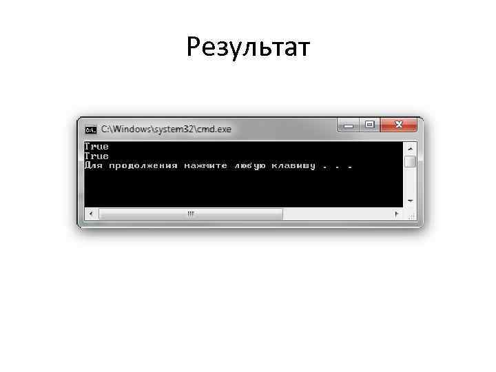 Результат 