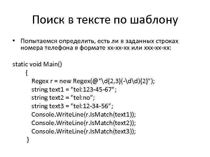 Поиск в тексте по шаблону • Попытаемся определить, есть ли в заданных строках номера