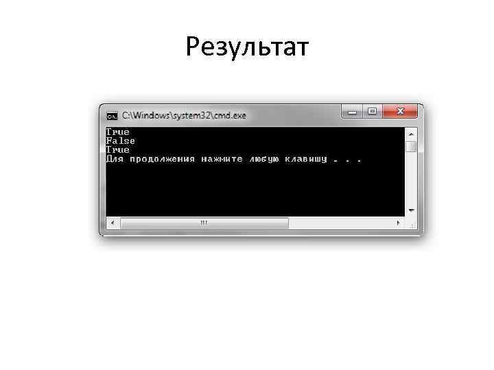 Результат 