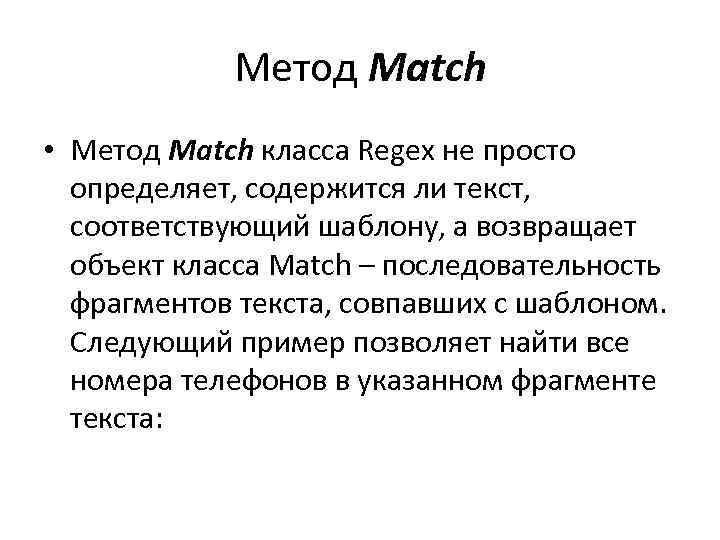Метод Match • Метод Match класса Regex не просто определяет, содержится ли текст, соответствующий