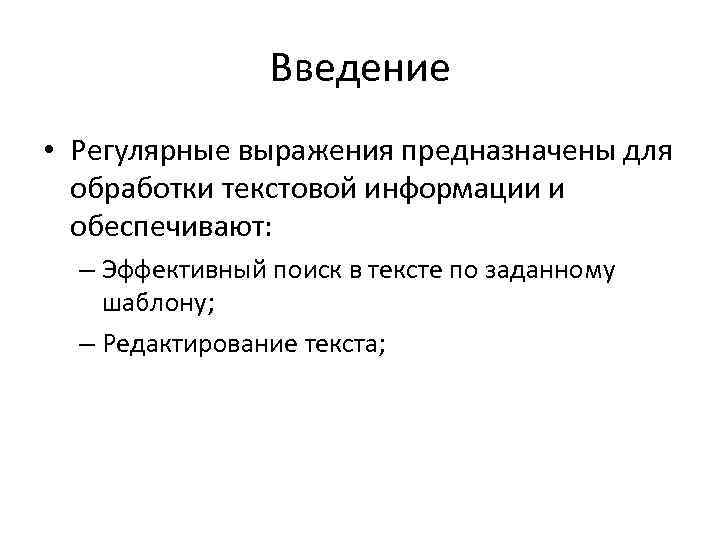 Введение • Регулярные выражения предназначены для обработки текстовой информации и обеспечивают: – Эффективный поиск