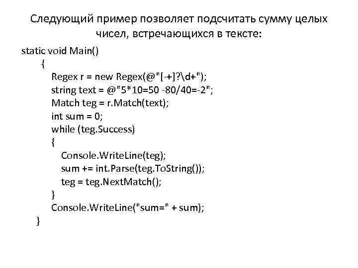 Следующий пример позволяет подсчитать сумму целых чисел, встречающихся в тексте: static void Main() {